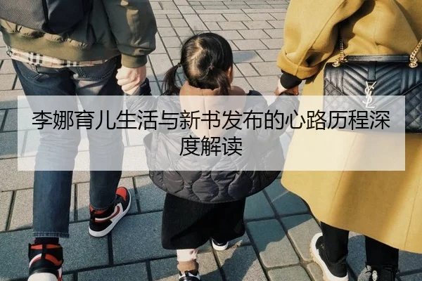 李娜育儿生活与新书发布的心路历程深度解读